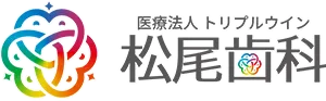 八戸・十和田の予防歯科なら松尾歯科